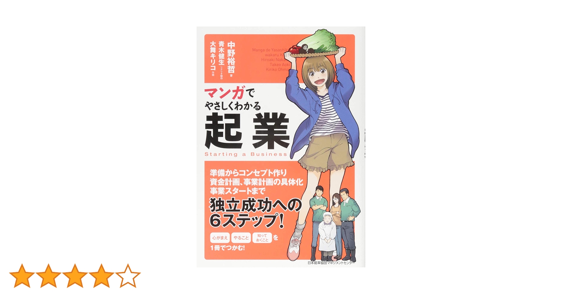 マンガでやさしくわかる起業 | 中野 裕哲, 青木 健生, 大舞キリコ |本